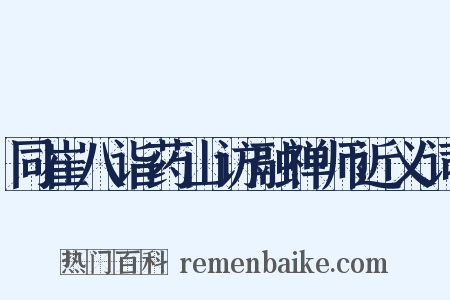 同崔八诣药山访融禅师近义词是什么意思的图片